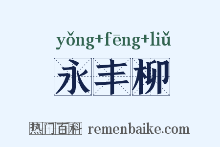 永丰柳是什么意思的图片